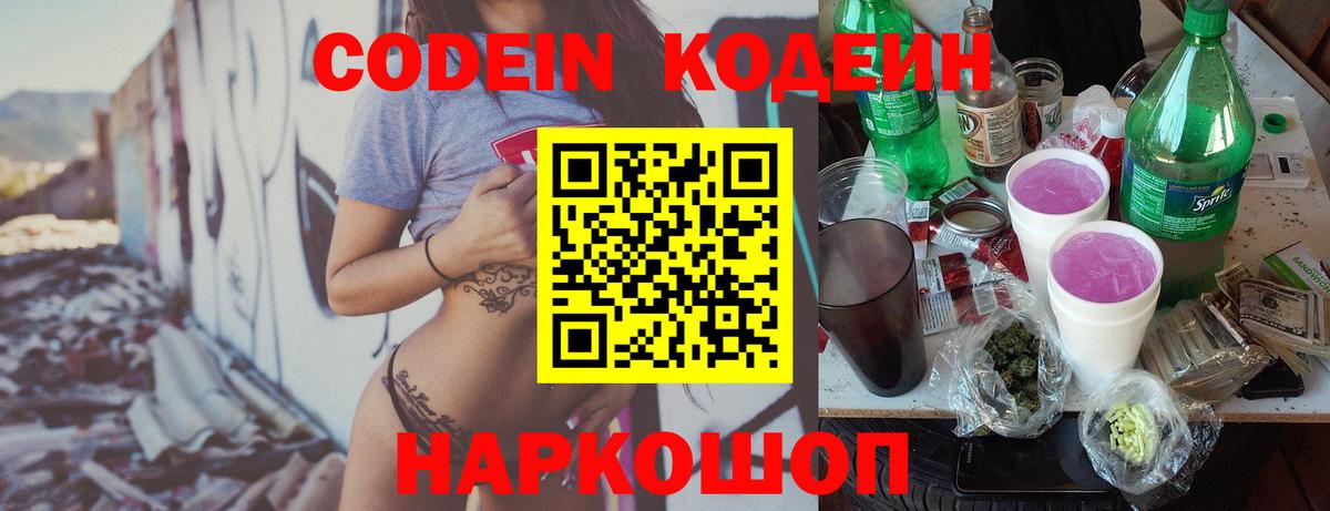 Codein напиток Lean (лин)  Вход с VPN  Codein Purple Drank  Воронеж 